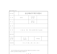 상근예비역복무지원서 상근예비역복무지원서